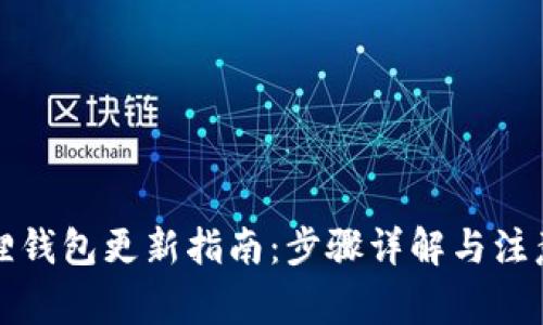 小狐狸钱包更新指南:步骤详解与注意事项