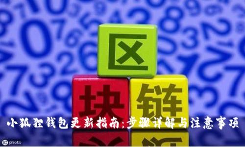 小狐狸钱包更新指南:步骤详解与注意事项