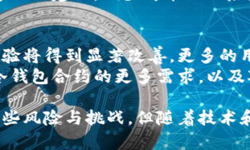 tiaojian冷钱包合约的全面解析与应用/tiaojian
冷钱包, 合约, 加密货币, 区块链, 资产安全/guanjianci

冷钱包合约的定义和作用
冷钱包，通常指的是一种离线的加密货币存储方式，与网络隔离，减少黑客攻击和其他在线风险的可能性。冷钱包合约则是建立在区块链技术之上的智能合约，用于管理和控制冷钱包内的数字资产。
从字面上看，冷钱包合约就是一种用于存取和管理冷钱包里加密资产的合约，它保证了资产的安全性和合约的不可篡改性。所以，冷钱包合约不仅确保资金的安全性，还能够提供更多的功能，如自动化的交易、资产的分配和管理。

冷钱包合约的工作原理
冷钱包合约的工作原理主要基于区块链技术，首先，每个冷钱包都有一个唯一的地址，这个地址对应着一个公钥，而私钥则是冷钱包资产的唯一访问凭证。冷钱包合约通过智能合约来实现对这些资产的控制，确保只有拥有相应私钥的人才能进行交易。
在区块链上，所有的交易记录都是公开透明的，这意味着每笔交易都会被记录在区块链上，无法被篡改。冷钱包合约中预设的逻辑和规则确保了资产只能在特定的条件下被移动或使用，增加了额外的安全防护层。

冷钱包合约的优势
冷钱包合约相对于热钱包（在线钱包）具有显著的优势。首先，最大的优势就是安全性。由于冷钱包不是时刻连接到互联网，其风险大幅降低。冷钱包合约进一步增强了这一点，通过智能合约逻辑，使得资产的转移和管理更为安全。
其次，冷钱包合约还支持复杂的操作，如多重签名、时间锁定等。多重签名意味着多个私钥需要签署才能进行交易，这在对大型机构或多方管理资产的场景中尤为重要。时间锁定则可以控制资金的可用性，直到特定时间之后才能进行交易。

冷钱包合约在实际应用中的案例分析
越来越多的企业和组织开始探索冷钱包合约的应用场景。例如，某些大型交易所和投资机构会使用冷钱包合约来存储他们的加密资产，以保障资金的安全性和稳定性。通过结合冷钱包和智能合约，这些机构可以实现更高效的资产管理。
另一个应用实例是在ICO（首次代币发行）中，使用冷钱包合约来保护资金。在ICO期间，公司可能会筹集到大量的资金，冷钱包合约可以确保这些资金在项目没有达到特定条件时无法被动用，从而保护投资者的权益。

冷钱包合约的风险与挑战
尽管冷钱包合约在多个方面优于传统钱包，但它们依然面临一些风险和挑战。首先，冷钱包合约的安全性是相对的，尽管与网络隔离，但如果私钥被盗或丢失，那么冷钱包内的资产将永远无法恢复。
另外，冷钱包合约的复杂性也可能导致操作失误。例如，如果合约代码中存在漏洞或设计不合理，可能会造成资产的损失。此外，用户对冷钱包合约的理解程度也影响其应用的效果，缺乏足够的知识可能导致错误使用合约。

冷钱包合约的未来发展趋势
未来，冷钱包合约的发展可能会呈现出几个重要的趋势。首先是技术的不断进步，随着区块链技术和智能合约的发展，冷钱包合约的功能将变得更加丰富，用户体验将不断。
其次，随着监管环境的变化，冷钱包合约可能会逐步得到更广泛的接受，尤其是在机构投资者和大型企业中。越来越多的公司可能会将冷钱包合约作为核心资产管理工具，以实现更高的安全性和合规性。

围绕冷钱包合约的常见问题

问题一：冷钱包合约的创建和管理过程是怎样的？
创建和管理冷钱包合约通常包括几个步骤：首先，用户需要生成一个冷钱包的公钥和私钥，接着通过区块链平台（如以太坊）创建智能合约。智能合约的编写需要使用相应的编程语言（如Solidity），并在合约中定义资产的管理规则。
在管理方面，用户需要确保私钥的安全。如果私钥丢失，那么对应的资产将无法恢复。此外，用户需要定期检查冷钱包合约的执行情况，确保合约运行正常，并根据需要调整合约参数以适应新的业务需求。

问题二：使用冷钱包合约时，需要注意哪些安全细节？
安全性是使用冷钱包合约时最重要的考虑因素之一。一方面，用户需要妥善保管私钥，不应将其保存在联网设备上。可以考虑将私钥保存在硬件钱包或安全的纸面备份中。另一方面，合约代码的审核也是保障安全的重要手段，确保合约中没有漏洞或恶意代码。
此外，保持冷钱包合约的更新和维护也是必要的。随着技术的发展和新攻击方式的出现，合约的安全模型可能需要更新以抵御新出现的威胁。

问题三：为何选择冷钱包合约而不是其他形式的钱包？
选择冷钱包合约的原因主要是基于安全性和灵活性。相比于热钱包，冷钱包在连接到网络的情况下，攻击者无法远程入侵，因此能够极大降低被盗的风险。此外，在管理复杂性上，冷钱包合约允许用户按照自身的需求设计合约逻辑，支持多种资产管理策略，如多重签名和时间锁定，提供更高的灵活性。
最重要的是，在当前对数据安全与隐私保护越来越重视的背景下，冷钱包合约能够为用户提供更为可靠的保障，是参与加密货币市场的理想选择。

问题四：冷钱包合约是否适合个人投资者？
冷钱包合约不仅适合大型机构和企业，对于个人投资者而言，也有非常大的价值。个人投资者通过冷钱包合约可以实现更高的资产安全性，避免黑客攻击和诈骗的风险。与此同时，智能合约的可编程性使个人投资者能够自行设计资产管理策略，从而实现更高的灵活性。
但是，个人投资者也需要具备一定的技术背景和知识，以便有效地使用冷钱包合约。对于不熟悉区块链和智能合约的投资者，建议寻求专业的建议，减少可能的风险。

问题五：未来冷钱包合约的市场趋势会是什么样的？
未来冷钱包合约市场的趋势可能会受到多个因素的影响。随着区块链和智能合约技术的成熟，冷钱包合约将变得更加容易使用，用户体验将得到显著改善。更多的用户将逐步了解和接受冷钱包合约，并将其应用于个人资产管理中。
另外，随着法规和政策的完善，冷钱包合约可能会在合规性方面得到更广泛的认可，特别是在大型机构和金融市场中。市场将会形成对冷钱包合约的更多需求，以及对专业工具和服务的期待，推动整个行业的发展。

总结而言，冷钱包合约通过将冷钱包与智能合约的优点有机结合，为加密资产的安全管理提供了新的解决方案。虽然其使用仍然存在一些风险与挑战，但随着技术和市场的不断发展，冷钱包合约的应用将会越来越广泛。