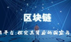 OKEx交易平台：探究其背后