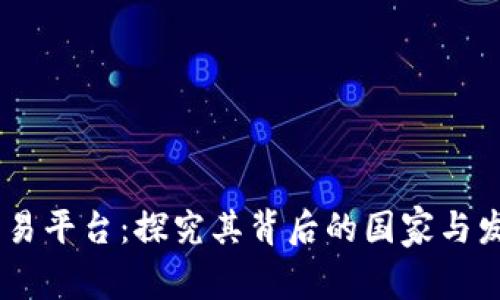 OKEx交易平台：探究其背后的国家与发展历程