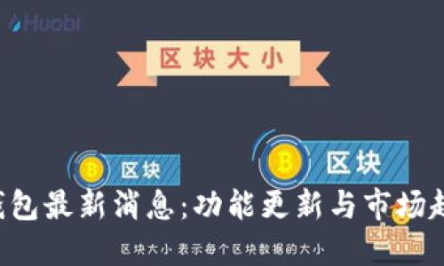 Kcash钱包最新消息：功能更新与市场趋势详解