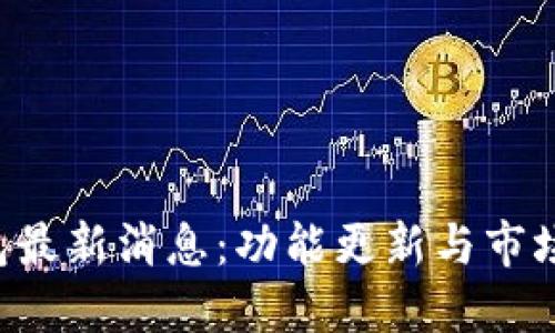 Kcash钱包最新消息：功能更新与市场趋势详解