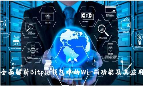 全面解析Bitpie钱包中的Wi-Fi功能及其应用
