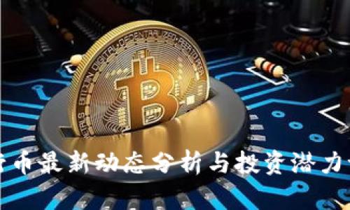 五行币最新动态分析与投资潜力评估