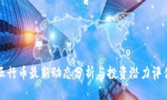 五行币最新动态分析与投
