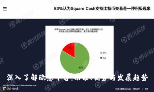 深入了解欧意平台:功能、优势与发展趋势