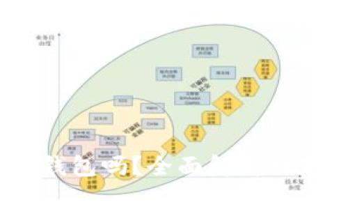  易币付能转到冷钱包吗？全面解析数字货币转账安全性