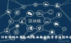  易币付能转到冷钱包吗？