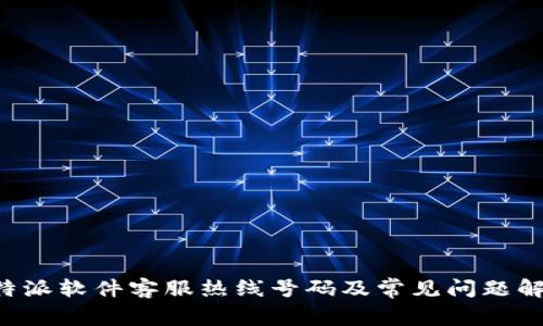 B特派软件客服热线号码及常见问题解答