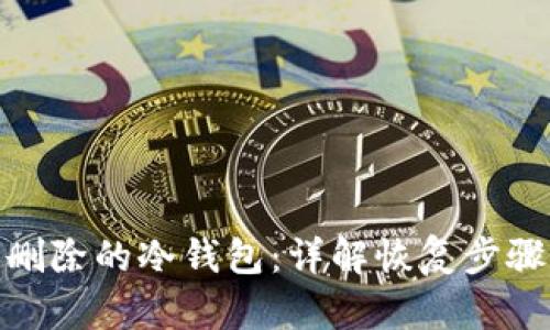 如何找回被删除的冷钱包:详解恢复步骤与预防措施