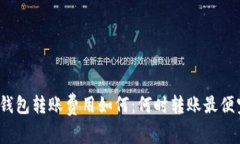 冷钱包转账费用如何：何