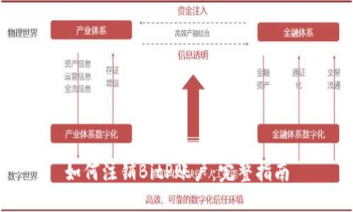 如何注销BitP账户：完整指南