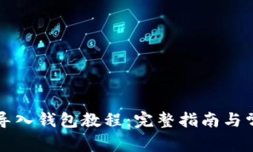 比特派助词导入钱包教程:完整指南与常见问题解答