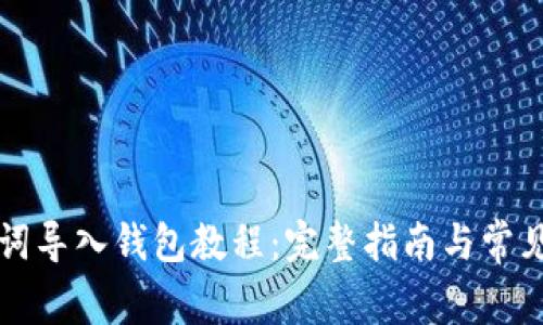比特派助词导入钱包教程:完整指南与常见问题解答