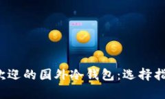 2023年最受欢迎的国外冷钱
