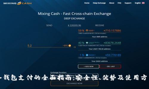冷钱包支付的全面指南：安全性、优势及使用方法