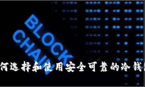 如何选择和使用安全可靠的冷钱包？