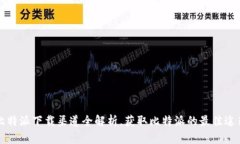比特派下载渠道全解析，