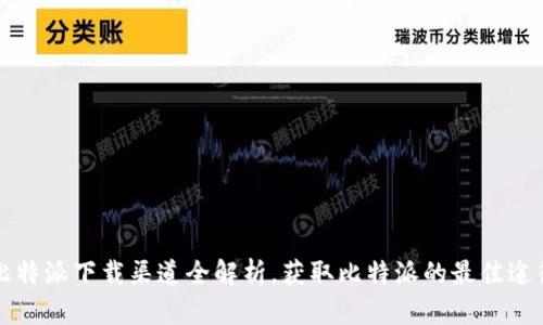 比特派下载渠道全解析,获取比特派的最佳途径