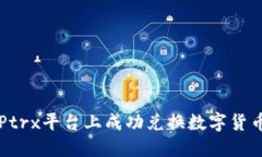 如何在BitPtrx平台上成功兑