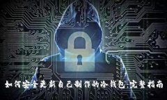 如何安全更新自己制作的