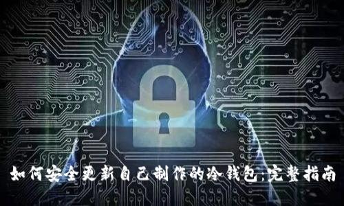 如何安全更新自己制作的冷钱包：完整指南