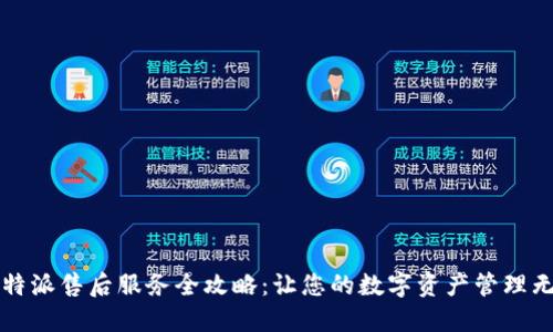 比特派售后服务全攻略：让您的数字资产管理无忧