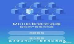 波币官方网站入口解析与