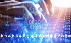 如何制作以太币冷钱包：