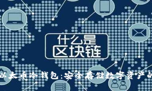 如何制作以太币冷钱包:安全存储数字资产的终极指南