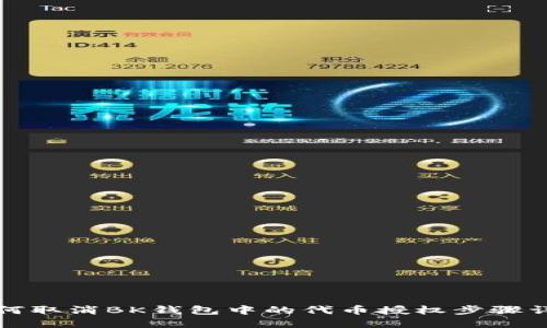 如何取消BK钱包中的代币授权步骤详解