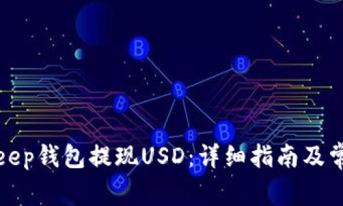 如何从Bitkeep钱包提现USD：详细指南及常见问题解答