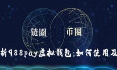 全面解析988pay虚拟钱包：