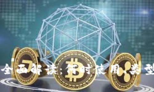 比特币冷钱包的全面解读：何时使用、类型及其安全性分析