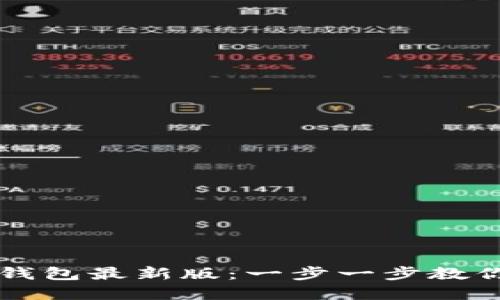 如何下载比特派钱包最新版：一步一步教你安全安装和使用