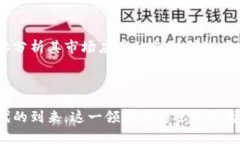 揭秘B特派碳链的市场价值