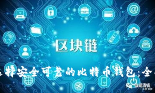 如何选择安全可靠的比特币钱包:全面指南