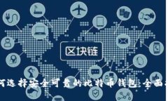 如何选择安全可靠的比特