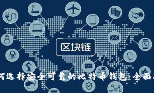 如何选择安全可靠的比特币钱包:全面指南
