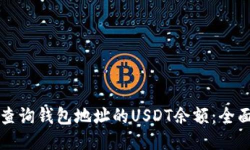 如何查询钱包地址的USDT余额：全面指南