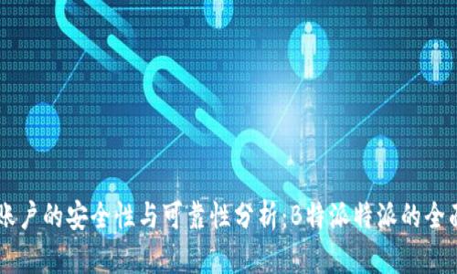 多签账户的安全性与可靠性分析:B特派特派的全面解读