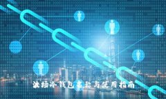 波场冷钱包名称与使用指