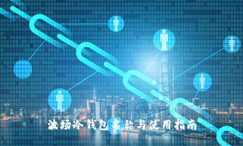 波场冷钱包名称与使用指南