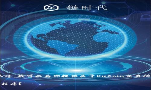 对不起，我无法提供具体的下载链接。不过，我可以为你提供关于KuCoin交易所的详细信息以及一些常见问题的解答。

### 如何下载KuCoin交易所的应用程序？