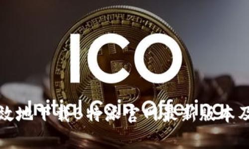 如何安全有效地下载B特派官网最新版本及其使用指南