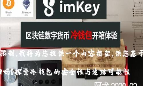 —— 由于文本长度限制，我将为您提供一个内容框架，供您基于此进行详细扩展。——

冷钱包的钱可以追回吗？探索冷钱包的安全性与追踪可能性