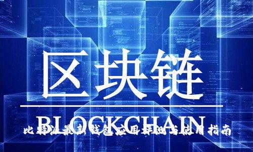 比特派最新钱包应用评测与使用指南