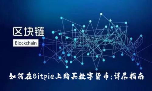 如何在Bitpie上购买数字货币：详尽指南
