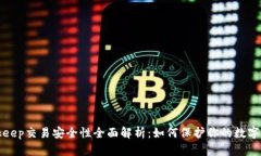 Bitkeep交易安全性全面解析